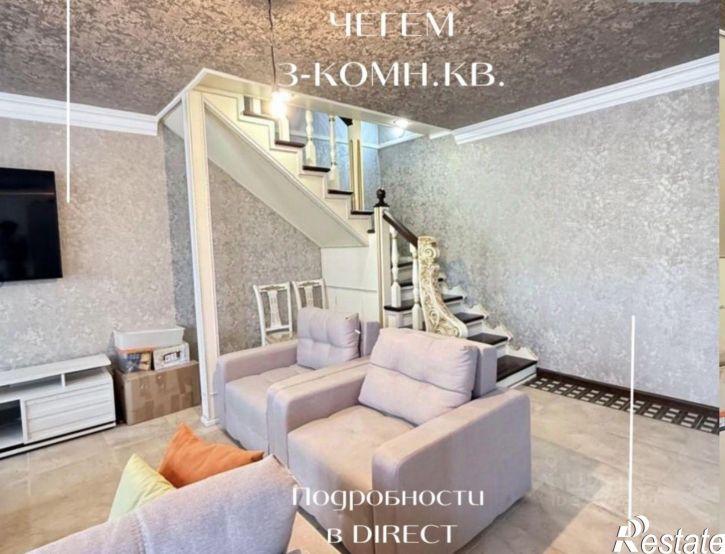 3-комн квартира Чегем